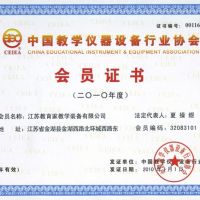 中國教學儀器設備行業(yè)協(xié)會會員證書2010