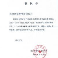 教育部教學儀器研究所授權(quán)書