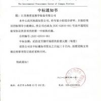 喜報 江蘇省高中通用技術(shù)實驗室所需配套的教學用品協(xié)議供貨項目中標通知書