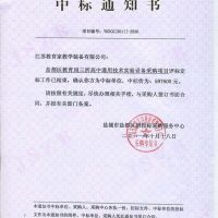 喜報 鹽都區(qū)教育局三所高中通用技術(shù)實驗室設(shè)備采購項目中標通知書