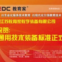 江蘇教育家教學裝備有限公司熱烈祝賀國家通用技術(shù)裝備標準正式頒布
