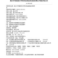 衡水中學通用技術(shù)學科實驗室裝備項目政府采購公開招標中標公告