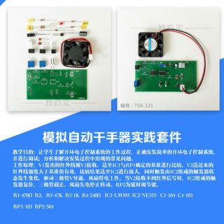 模擬自動干手器實(shí)踐套件